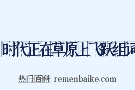 时代正在草原上飞跃组词是什么意思的图片